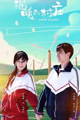 《温暖的村庄》：乡村生活的诗意，希望与救赎的旋律