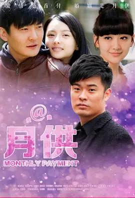 《月供》：情感纠葛与现实困境，一场关于爱的救赎与挣扎