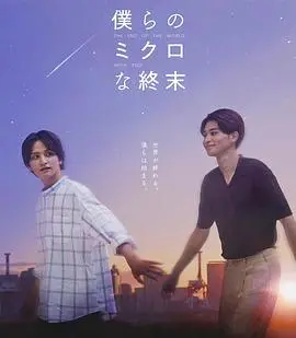 《我们那微不足道的落幕》：平凡生活的诗意告白与情感回响