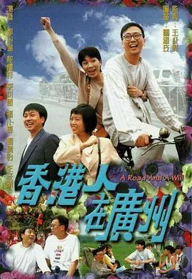 《香港人在广州》：北上寻梦，笑泪交织的<a href='/funnydrama/show/37.html' target='_blank'>犯罪</a>喜剧