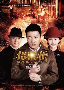 《猎豺狼》：潜伏与搏杀，谍战风云中的信仰与抉择