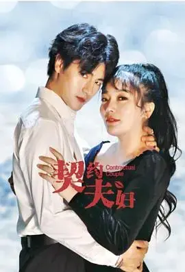《契约夫妇》：一场契约婚姻背后的真情流露
