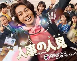 《人事的人见》：职场潜规则下的青春与迷茫