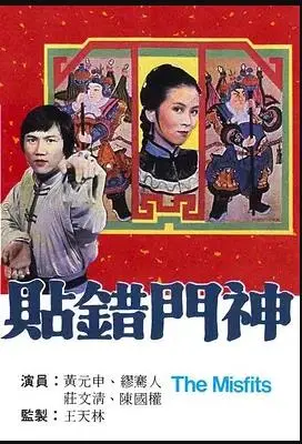 《贴错门神》：爆笑喜剧中的身份错位闹剧