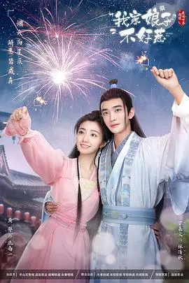 《我家娘子惹不起》：古装爱情喜剧，爆笑与心动的双重奏！