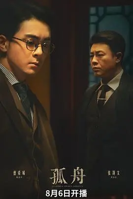 《孤舟》：人性挣扎与救赎，暴风雨中的绝望与希望