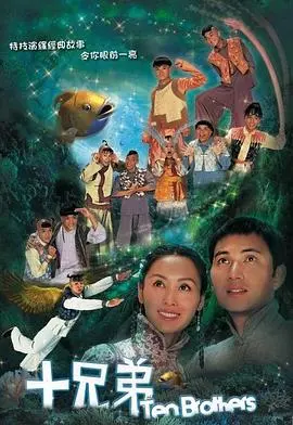 《十兄弟国语》：经典奇幻喜剧，少年英雄拯救家族传奇