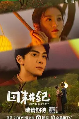 田耕纪：乡村梦想与人性光辉的感人史诗