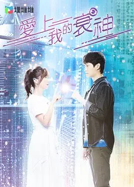 《爱上我的衰神国语》：霉运缠身，也能撞上爱情？