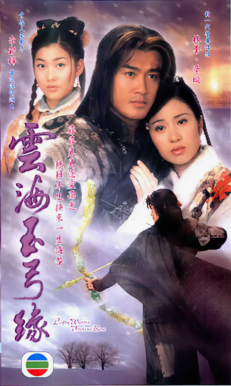 重温经典武侠：《云海玉弓缘》爱恨交织的江湖传奇，情义与宿命的抉择