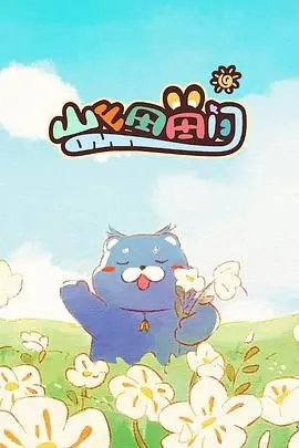 《山山田田间》影评：治愈系田园牧歌，在宁静中寻找自我与生命的真谛