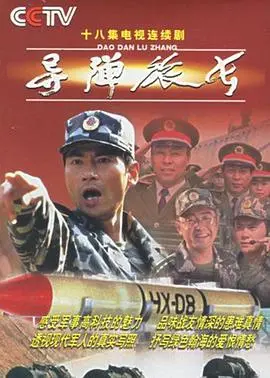 《导弹旅长》：硬核军旅剧，看铁血男儿如何铸就大国长剑！燃爆你的爱国情！