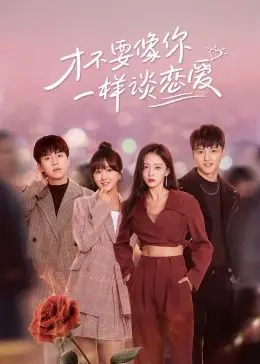 反套路恋爱喜剧：《才不要像你一样谈恋爱》！甜度超标，脑洞大开，教你如何花式避坑！