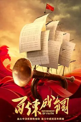 《百炼成钢》：红色史诗燃情献礼，看中国共产党如何淬炼成钢！