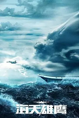 《海天雄鹰》：燃爆！中国航母舰载机试飞员的史诗，不只有热血！