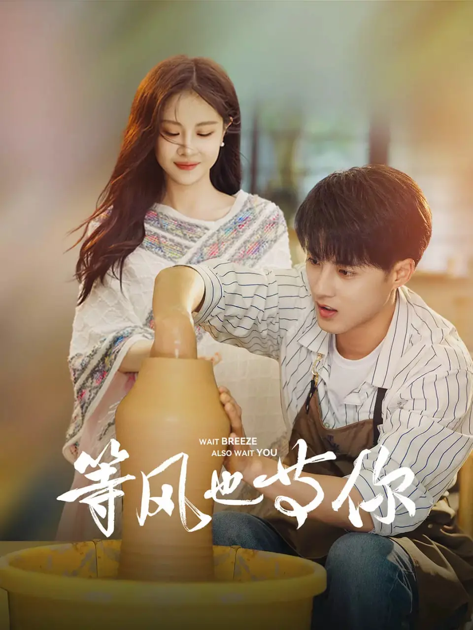 《等风也等你》：一场跨越星辰大海的爱恋，在月光下诉说永恒的浪漫！