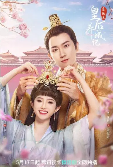 《系统之皇后养成记》：穿越逆袭，看现代打工人如何玩转古代宫廷！