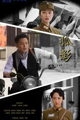 《狐影》影评：谍战迷雾，谁是潜藏的真凶？揭秘烧脑剧情与人性挣扎！