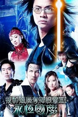 《我和僵尸有个约会3》：宿命轮回再启，爱恨纠葛能否超越时空？