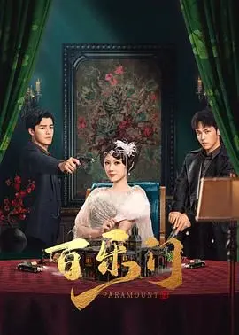 《百乐门》：上海滩的浮华与悲歌，乱世佳人的爱恨情仇，一段被时代裹挟的命运交响曲