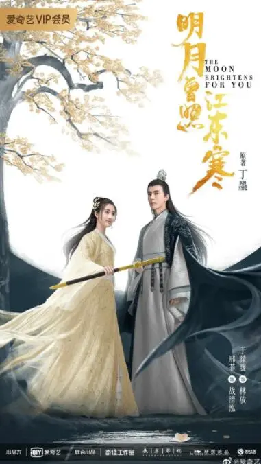 《明月曾照江东寒》：武林少女的恋爱江湖，甜虐交织的成长史诗！