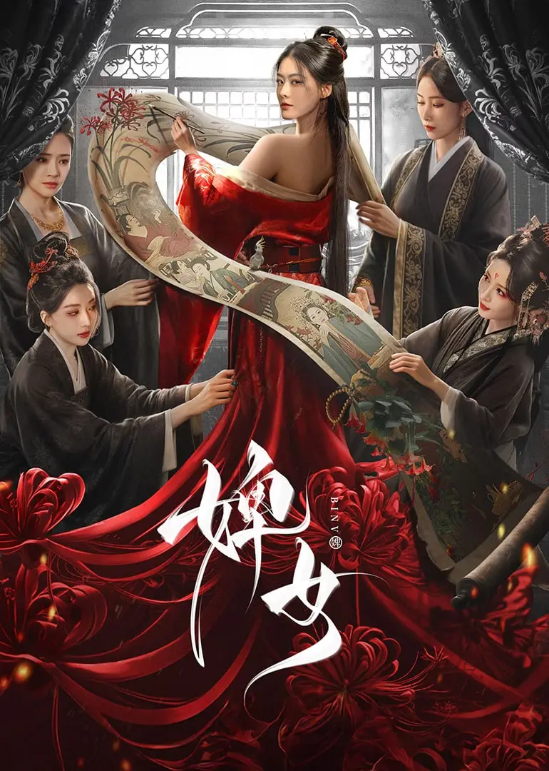 欲望与阴谋的漩涡：《婢女》深度解析，揭秘华丽宫廷背后的黑暗真相