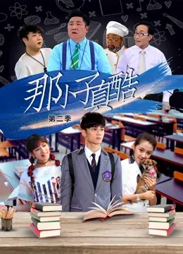 《那小子真酷第二季》：青春热血再燃，爆笑校园偶像剧强势回归！