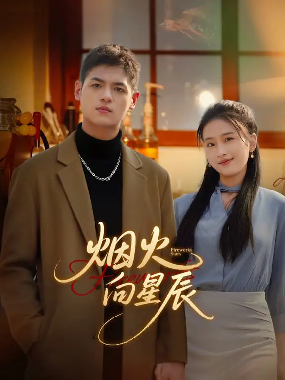 《烟火向星辰》：职场菜鸟的逆袭之路，梦想与爱情的双重考验！