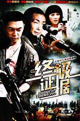 《终极证据》：层层迷雾下的真相，一场关于爱与背叛的悬疑风暴！