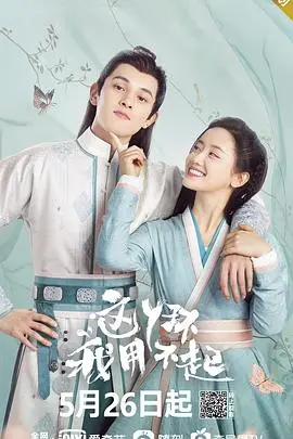 《这丫环我用不起》：爆笑吐槽！反套路丫环逆袭，看腹黑小姐与傲娇少爷如何相爱相杀！