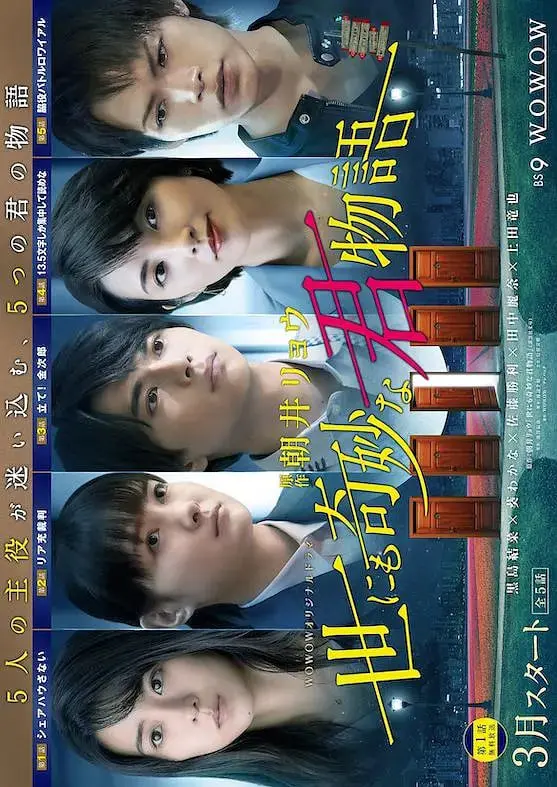 《世界奇妙君物语》：脑洞大开！一部让你怀疑人生的日剧，是惊喜还是惊吓？