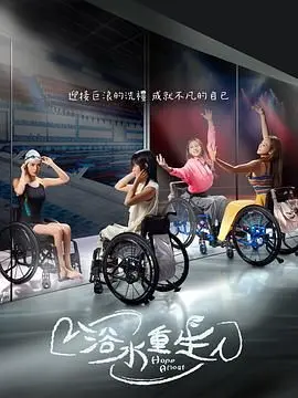 《浴水重生》影评：从绝望到希望，一部关于救赎与重生的励志史诗