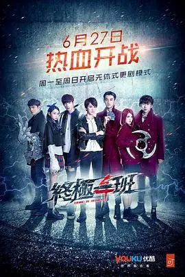 《终极一班4》：战力升级回归！热血高校再掀波澜，异能少年守护正义！