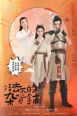 《贩卖法术的杂货铺》：奇幻乡村的成人童话，梦想与现实的魔法交织！