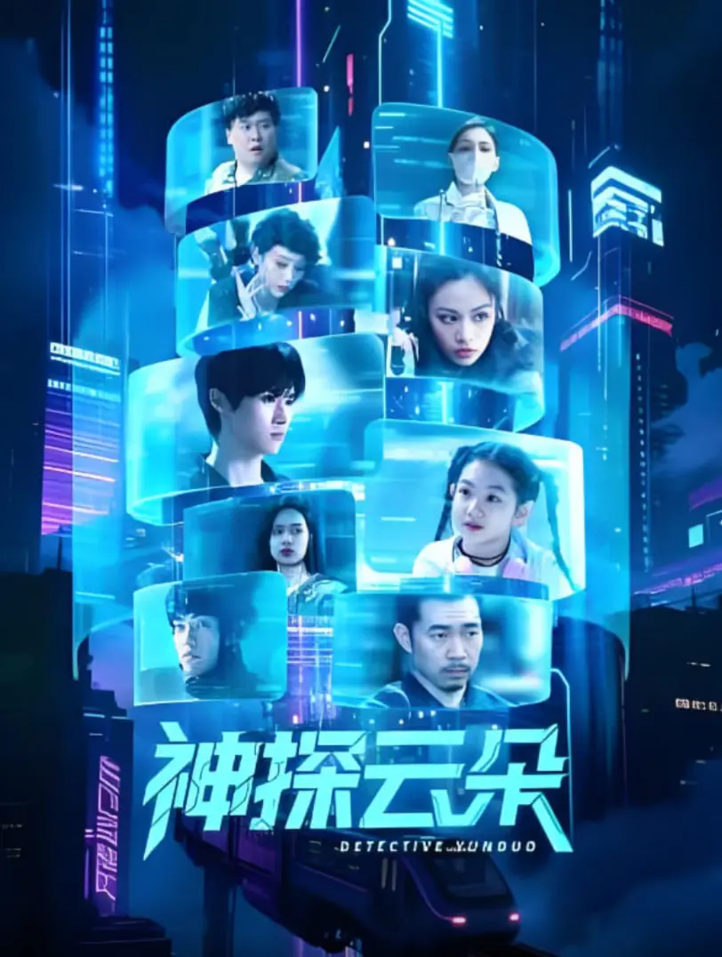 《神探云朵》影评：揭秘悬疑迷雾，一场脑洞大开的探案之旅！