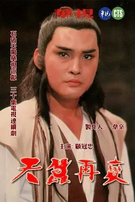 破茧重生，武侠经典《天蚕再变》深度解析：揭秘云飞扬的命运与爱恨情仇