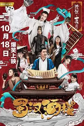 《蜀汉酒楼》：舌尖上的三国，英雄难过美人关！美食与爱情的终极救赎