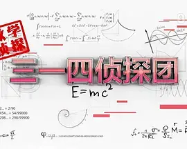 《三一四侦探团》：爆笑推理还是无厘头闹剧？揭秘这部侦探喜剧的幕后真相！