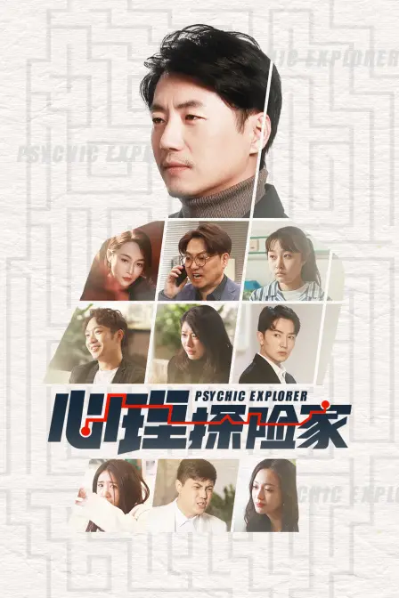 《心理探险家》深度影评：揭秘潜意识迷宫，一场触及灵魂的冒险之旅