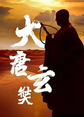 《唐玄奘》：一场信仰的远征，看黄晓明如何演绎这位传奇高僧