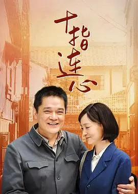 《十指连心》：母爱如山，催泪上映！一部关于亲情与救赎的感人至深之作