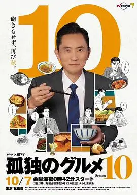《孤独的美食家 第十季》：井之头五郎的味蕾地图再度扩张，那些藏匿在街角的温暖治愈！