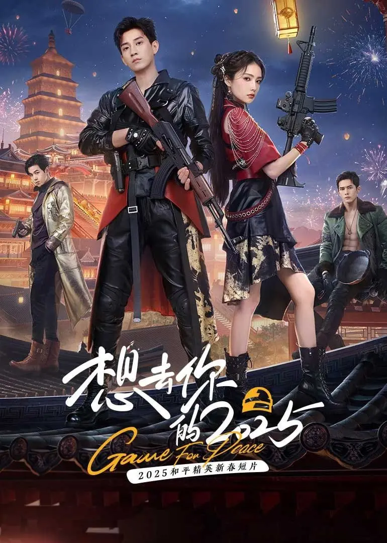 《想去你的 2025》：穿越时空的爱恋与悬疑，记忆的裂痕能否缝合失落的未来？