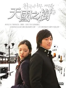 《天国的树》：虐恋情深，命运捉弄下的凄美初恋，致敬经典韩剧的纯爱力量