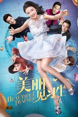 《美丽见习生》：颜值与智慧的较量，当平凡女孩闯入危险的时尚圈，一场华丽的悬疑探案就此展开！