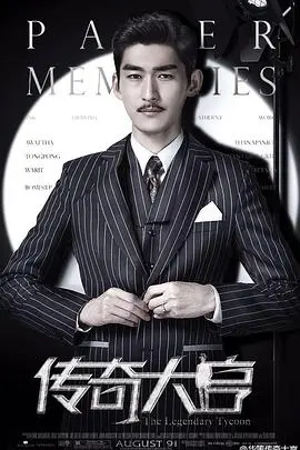 《传奇大亨》：揭秘亚洲娱乐巨头的野心与挣扎，一部充满激情与算计的史诗