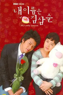 《我叫金三顺》：胖胖的韩剧女王，疗愈心灵的励志人生，不完美的我，才是最真的我