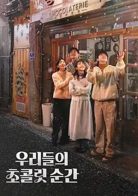 《我们的巧克力瞬间》：甜而不腻的法国经典，品味人生酸甜苦辣的治愈系电影