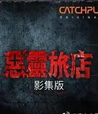 《恶灵旅店》：惊悚背后的温情，迷失者的回归与人生感悟的深度碰撞