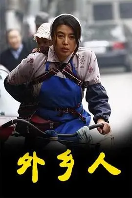 《外乡人》：当孤独灵魂在异乡寻觅归属，一部直击人心的生存寓言